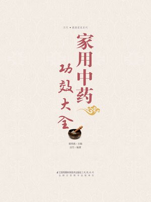 cover image of 家用中药功效大全